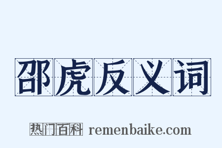邵虎反义词是什么意思的图片